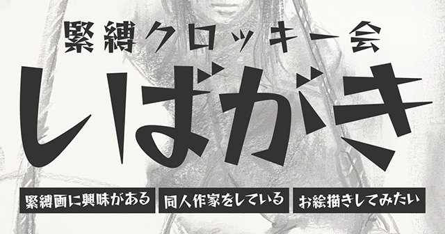 しばがき * 緊縛画家が監修する緊縛クロッキー会