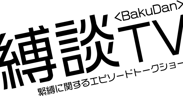 YouTube『縛談TV』