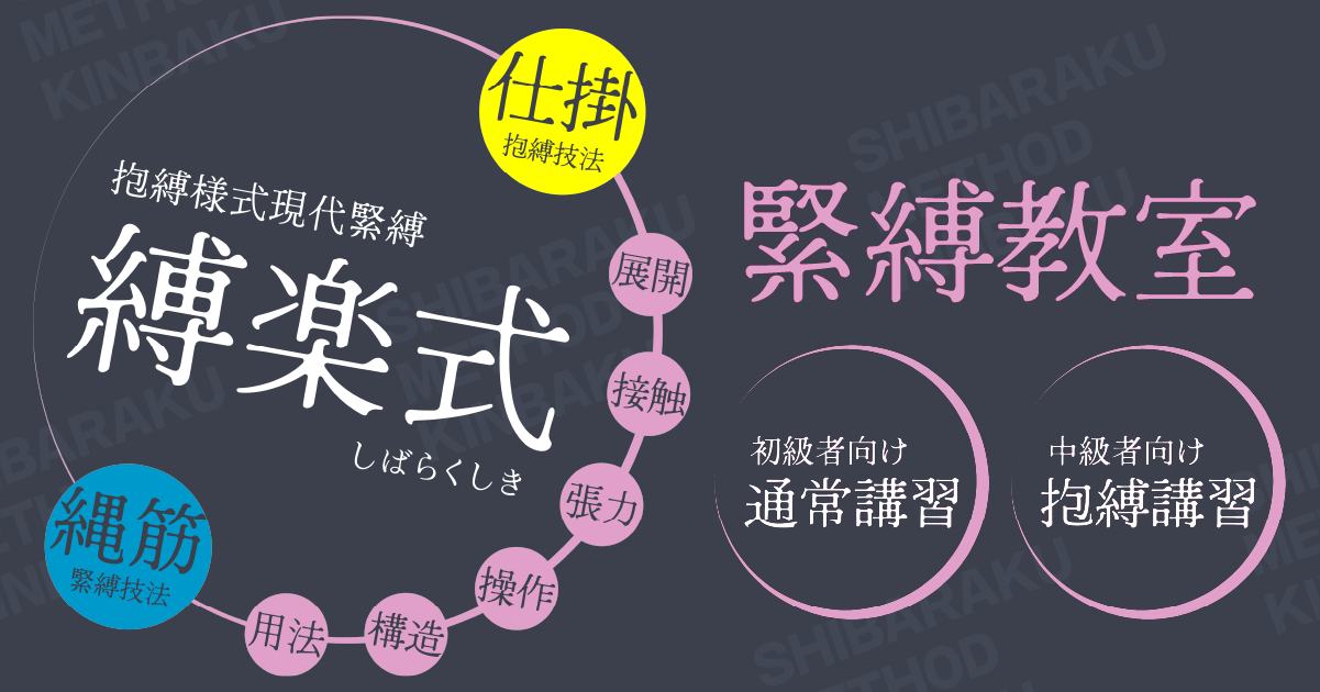 緊縛教室 縛楽式