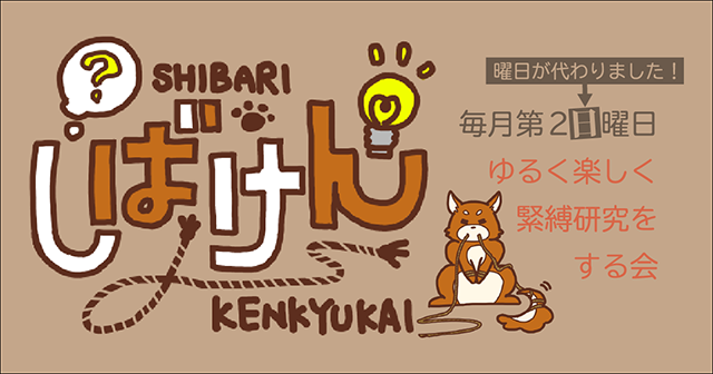 しばけん * ゆるく楽しく緊縛を研究する会