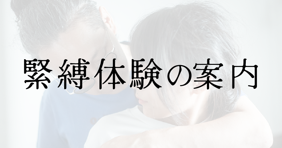 緊縛の体験をされたい方へ