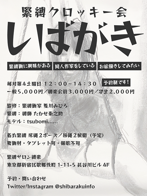 緊縛クロッキー会 しばがき
