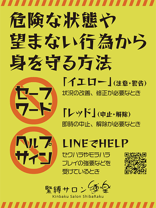 縛楽のセーフワードとヘルプサイン