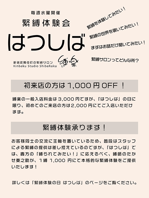 緊縛体験会 はつしば