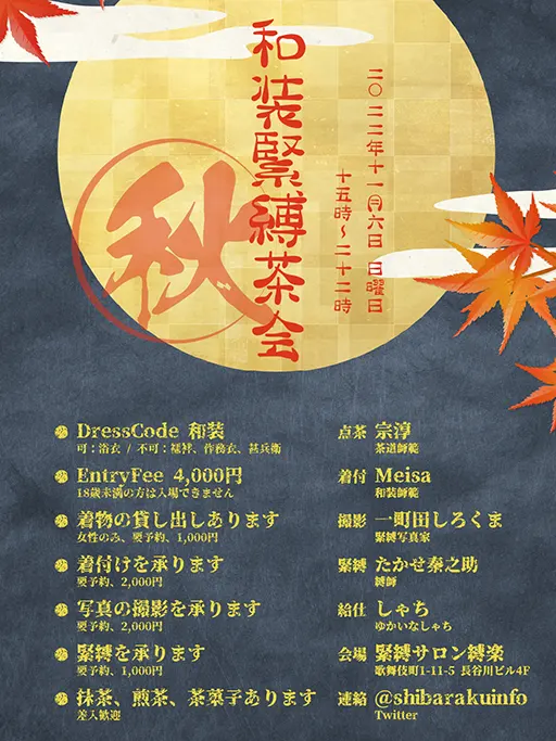 秋の和装緊縛茶会