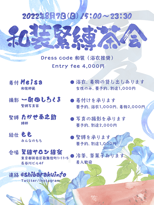 夏の和装緊縛茶会