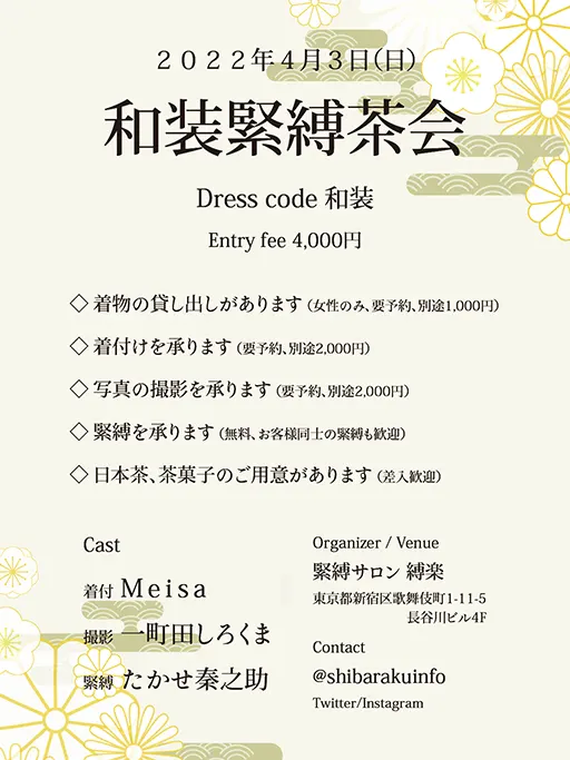 和装緊縛茶会